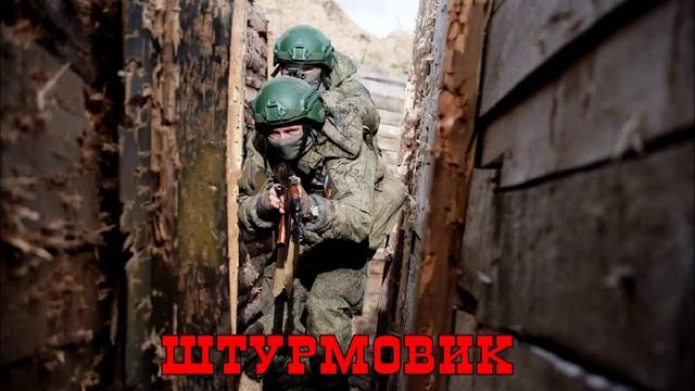 рок композиция "Штурмовик" смотреть онлайн