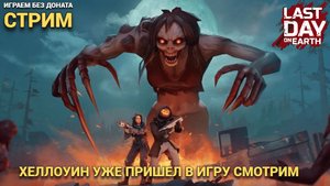 СТРИМ ПРОХОДИМ ХЕЛЛОУИН ДЕНЬ ПЕРВЫЙ В Last Day on Earth: Survival