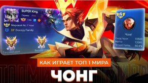 КАК ИГРАЕТ ТОП 1 МИРА ЧОНГ!!!