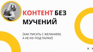Контент без мучений: 3 правила, как писать с удовольствием и не из-под палки