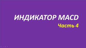 Индикатор Схождение Расхождение скользящих средних (MACD) обучение часть 4 мэрфи притча дуглас дараг