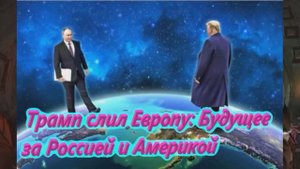 Трамп слил Европу Будущее за Россией и Америкой