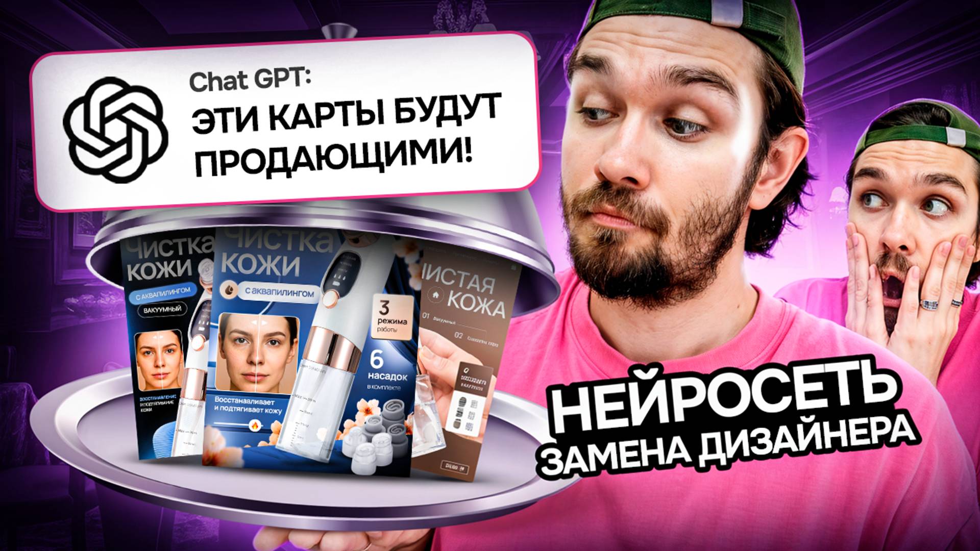 Реальный заказ: с нейросетью ChatGPT / Секрет идеального дизайна карточки WB смотреть онлайн
