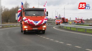 Новый участок трассы А-114 официально открыли в Череповецком округе