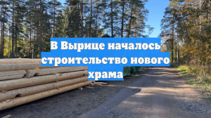 В Вырице началось строительство нового храма