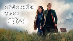 ≪По кладбищенской дороге≫: премьера 1 сезона - 29 октября 2025 г. на "Apple TV+" (нейро/трейлер)