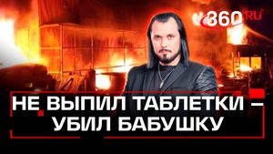 В Подмосковье сгорел оккультный дом. ЧП недели. Бер