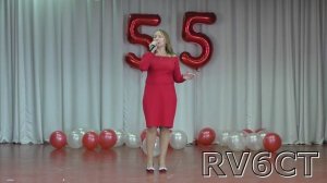 55-летний юбилей ...