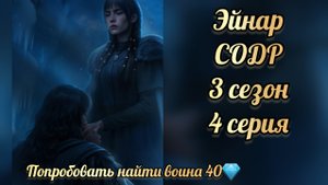 Эйнар Сага о драконе: рагнарёк 3 сезон 4 серия. Seven hearts stories