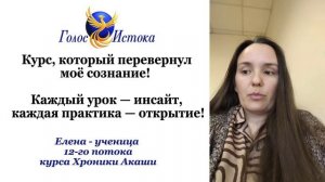 Отзыв о курсе "Хроники Акаши и Развитие Интуиции"