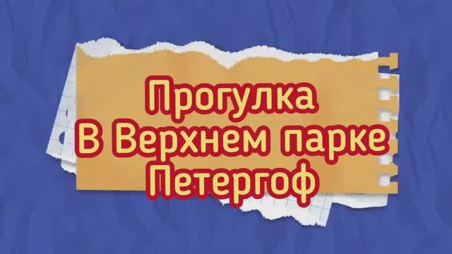 Прогулка в Верхнем парке Петергофа