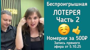 Запись эфира 5.10.25. Часть 2. Выигрыши Лотереи по 500₽.