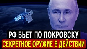 СРОЧНО! ВСУ бросают Покровск! Россия Использовала Тайное Оружие!