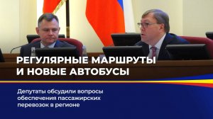 Регулярные маршруты и новые автобусы