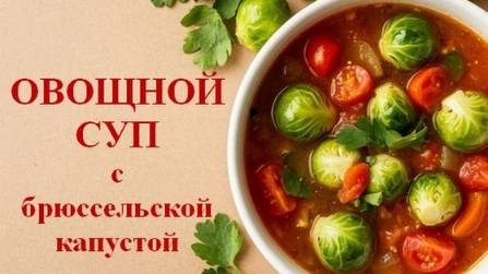 Овощной суп с брюссельской капустой. Кладезь витаминов в дни поста с восхитительным ароматом смотреть онлайн