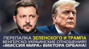 ПОМЕШАЕТ ЛИ ЗЕЛЕНСКИЙ ВСТРЕЧЕ ПУТИНА И ТРАМПА В ВЕНГРИИ