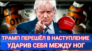ТАМИР ШЕЙХ / ТРАМП ПЕРЕШЁЛ В НАСТУПЛЕНИЕ НА РОССИЙСКУЮ НЕФТЬ новости сводки