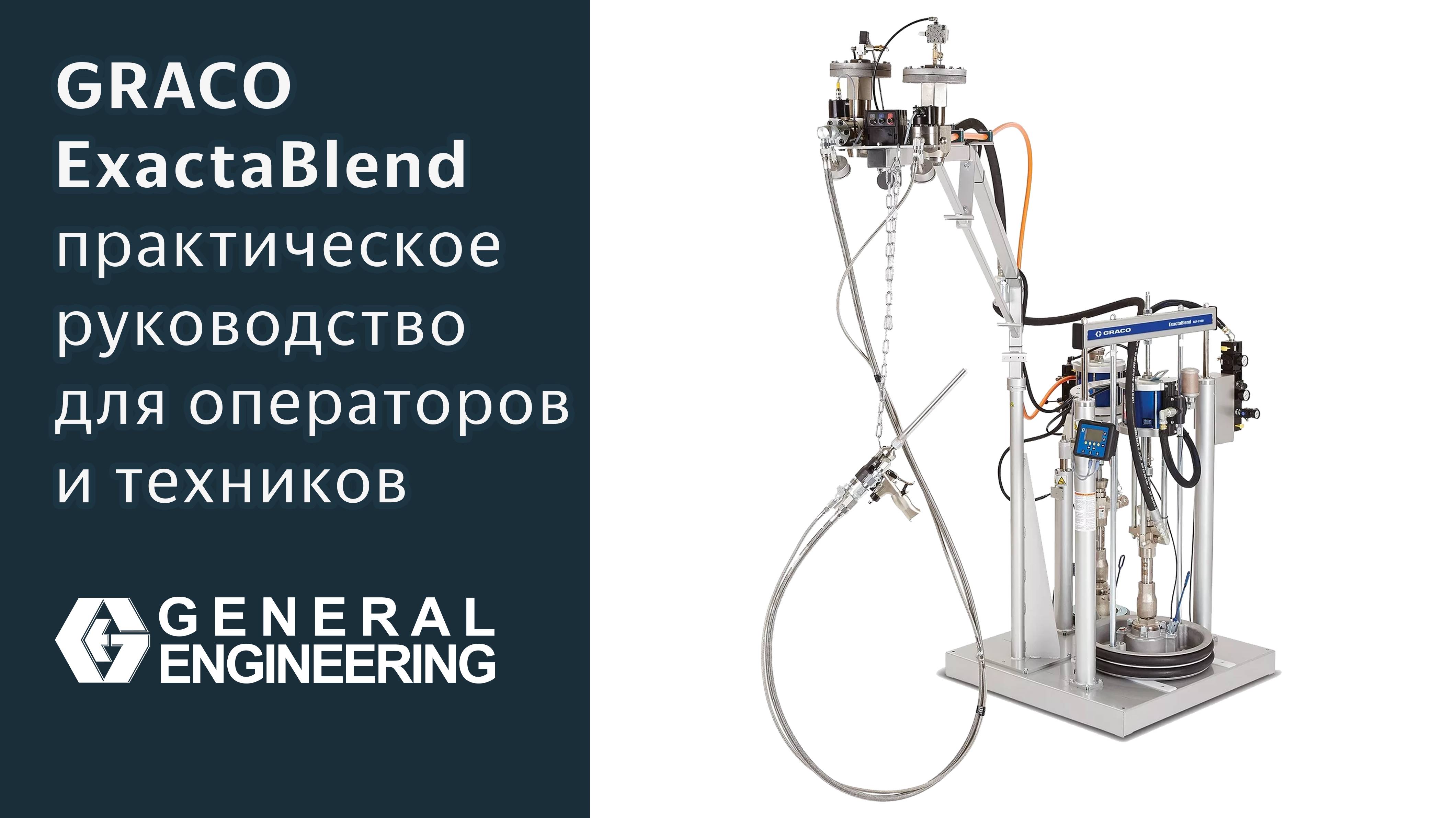 GRACO ExactaBlend — полная инструкция по работе, настройке и обслуживанию 2K-системы дозирования
