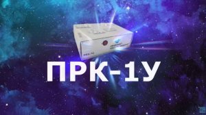 ПРК-1У. Прибор, помогающий всему человечеству спастись и жить вечно