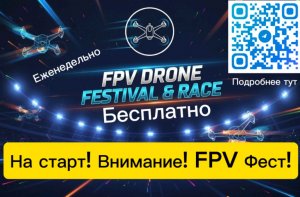 Прямая FPV Тренировка