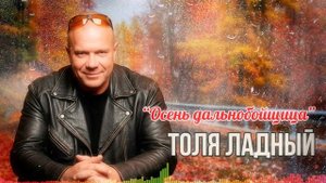 🚛🍂 “Осень-дальнобойщица” — новая песня Толи Ладного | Автор Владимир Разумков