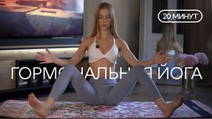 ГОРМОНАЛЬНАЯ ЙОГА | Женское здоровье | Йога для женщин 20 минут с Шавасаной | Йога для гормонов