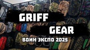 #ВОИН_ЭКСПО_2025. GRIFF GEAR.