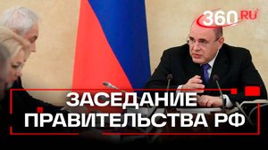 Мишустин. Заседание Правительства РФ. Москва. 23 октября