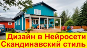 20 ВАРИАНТОВ В СКАНДИНАВСКОМ СТИЛЕ. Как самому сделать дизайн проект фасада дома по фото в Нейросети