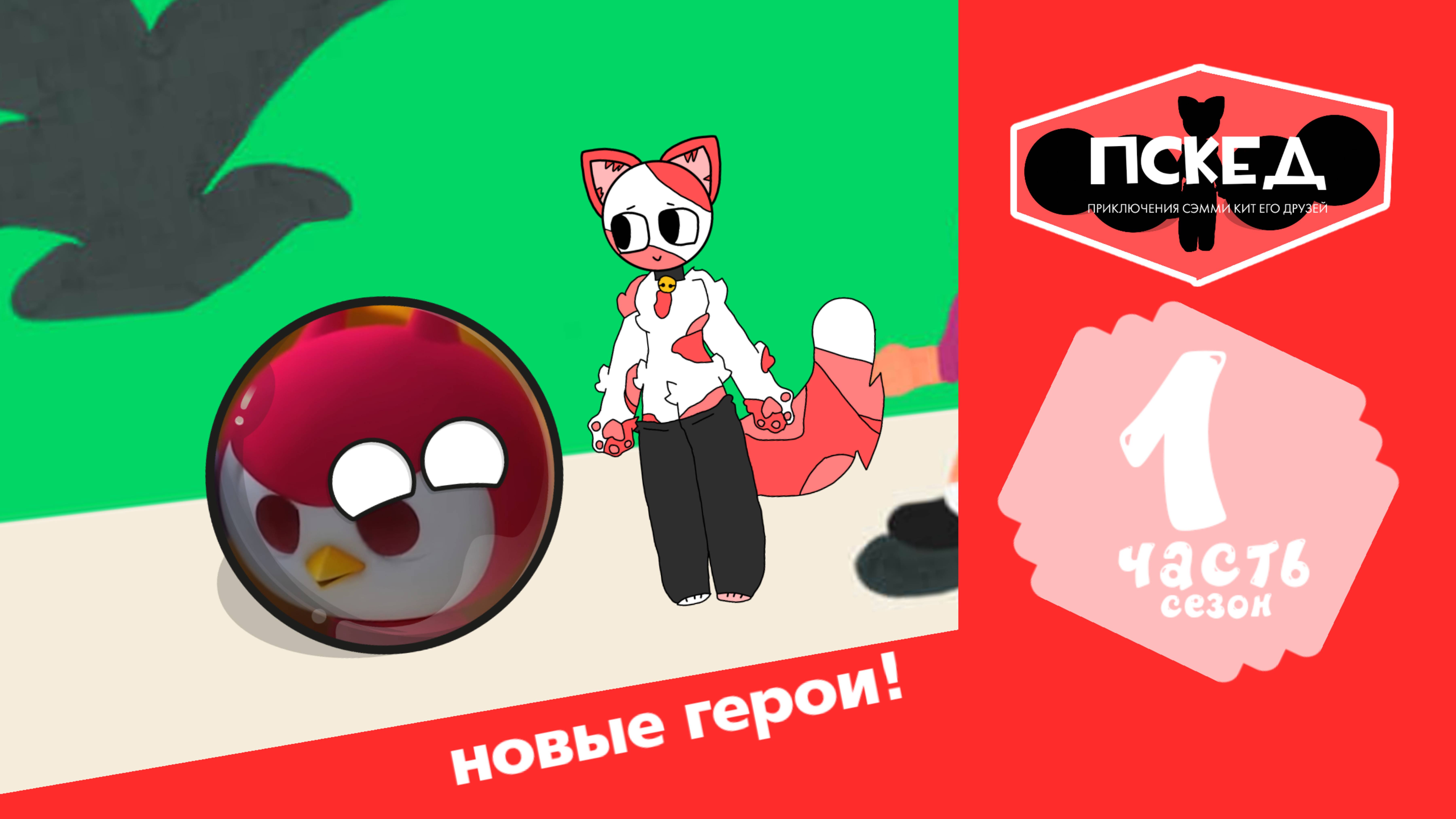 приключения Сэмми кит и его друзей 1 сезон 1 серия новые герои!