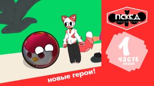 приключения Сэмми кит и его друзей 1 сезон 1 серия новые герои!