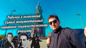 Рабочий и колхозница. Самый монументальный
памятник социалистическому реализму