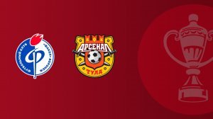 FONBET Кубок России по футболу сезона 2025-2026 гг. Факел - Арсенал