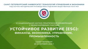 VI ННПК "Устойчивое развитие (ESG): финансы, экономика, управление, промышленность"