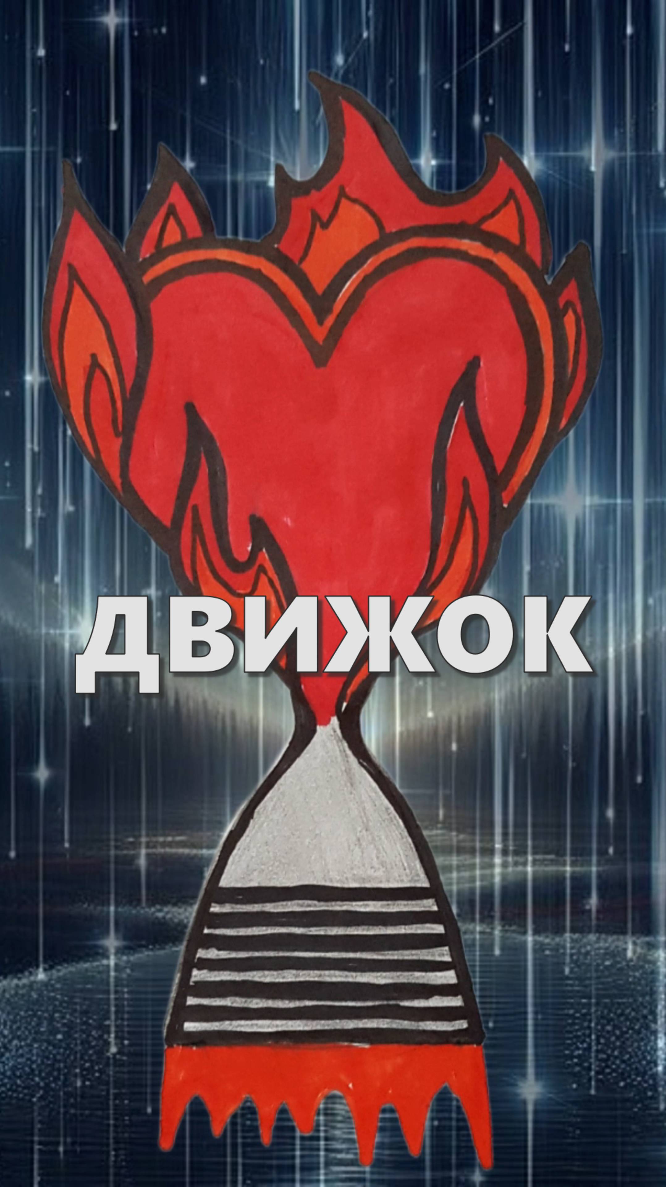 ДВИЖОК - анонс песни