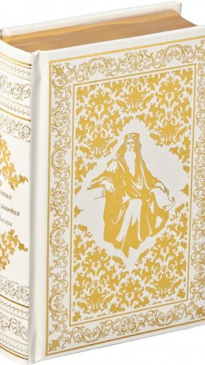 Подарочная книга «Золотая энциклопедия мудрости»