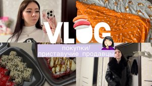 VLOG/покупки/приставучие продавцы