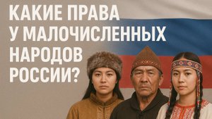 КАКИЕ ПРАВА У МАЛОЧИСЛЕННЫХ НАРОДОВ РОССИИ?