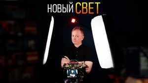 Новый свет для студии