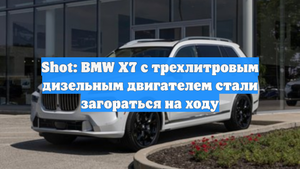 Shot: BMW Х7 с трехлитровым дизельным двигателем стали загораться на ходу