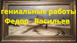Великолепная выставка. Федор Васильев