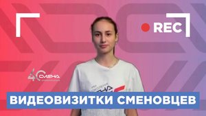 Видеовизитки сменовцев