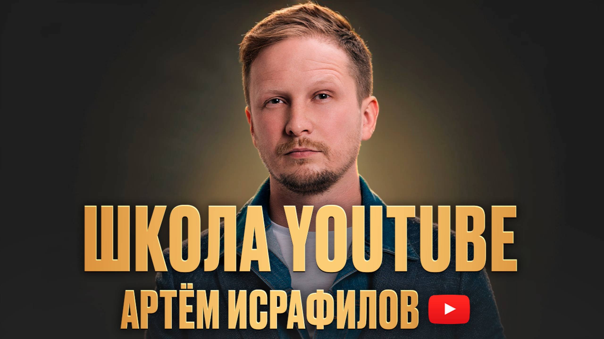 Артём Исрафилов  Школа YouTube для бизнеса и экспертов от Терра Казань