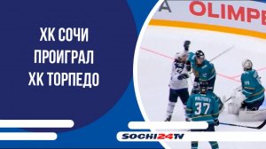 ХК СОЧИ проиграл ХК Торпедо
