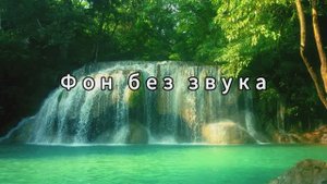 Фон без звука. Водопад.