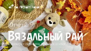 Марафон «Вязальный рай»-отчет 2/9, процесс и итог 2-й недели ✔️