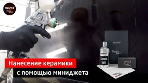 Нанесение керамики на кузов с помощью миниджета