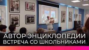 Новгородские школьники познакомились с автором энциклопедии о подвигах советских солдат