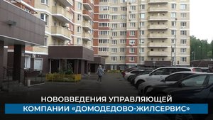 Нововведения управляющей компании «Домодедово-Жилсервис»