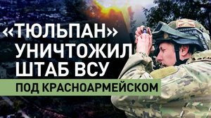 «Тюльпан» уничтожил укреплённый пункт управления БПЛА ВСУ на Красноармейском направлении